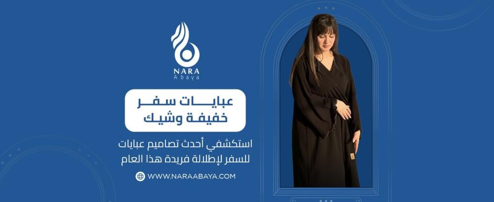 استكشفي أحدث تصاميم عبايات للسفر لإطلالة فريدة هذا العام