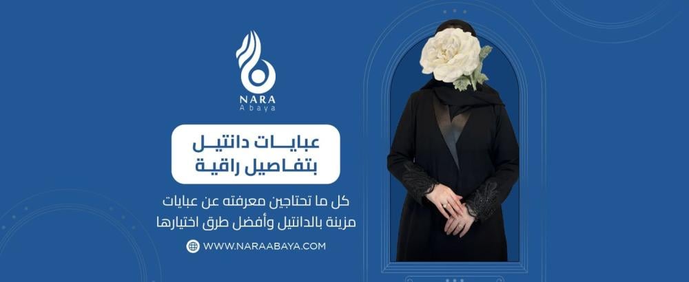 كل ما تحتاجين معرفته عن عبايات مزينة بالدانتيل وأفضل طرق اختيارها