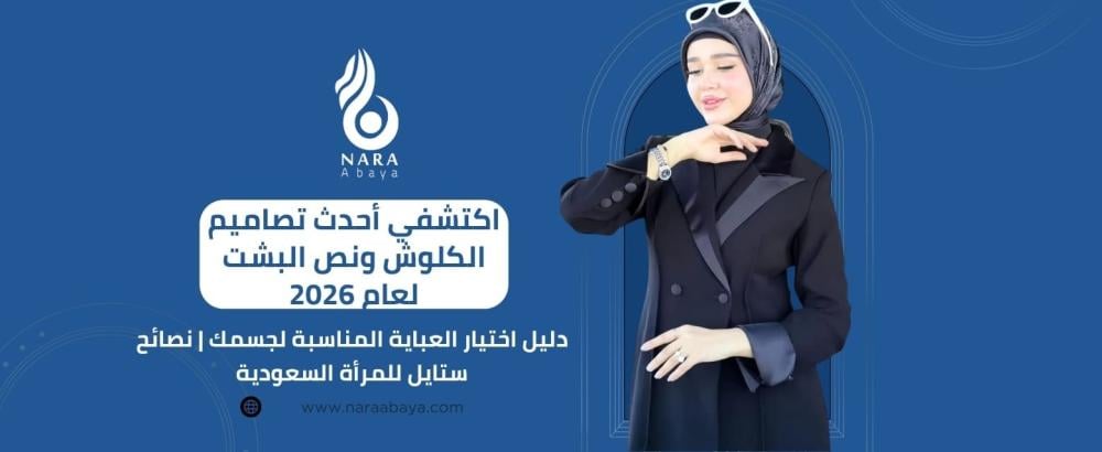 كيف تختارين العباية المناسبة لجسمك