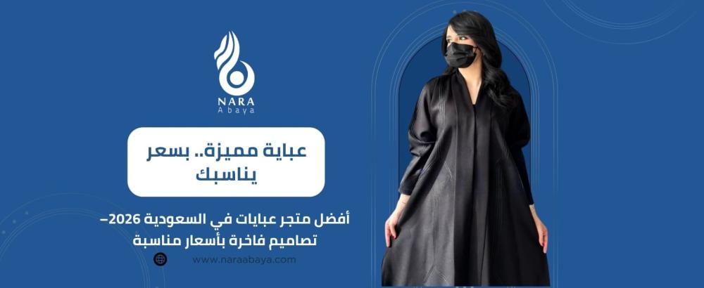 متجر عبايات في السعودية