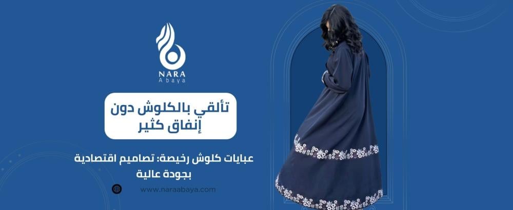 عبايات كلوش رخيصة