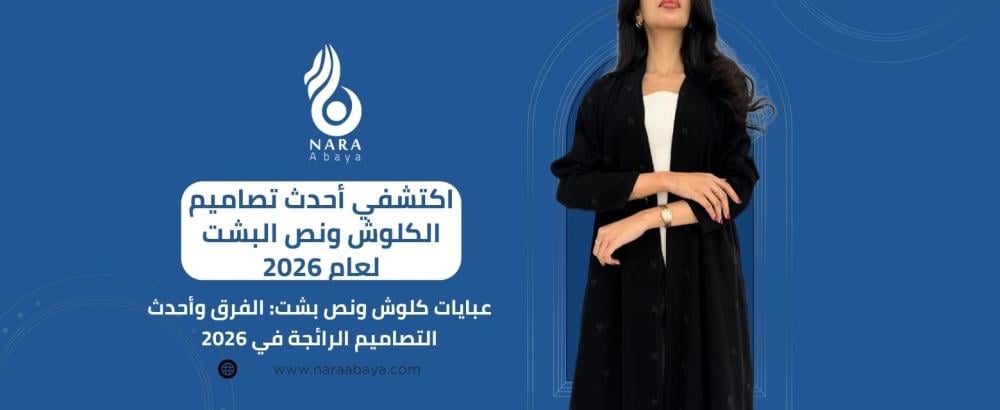 عبايات كلوش ونص بشت