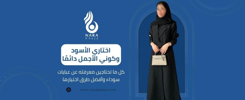 عبايات سوداء أنيقة
