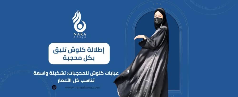 عبايات كلوش للمحجبات