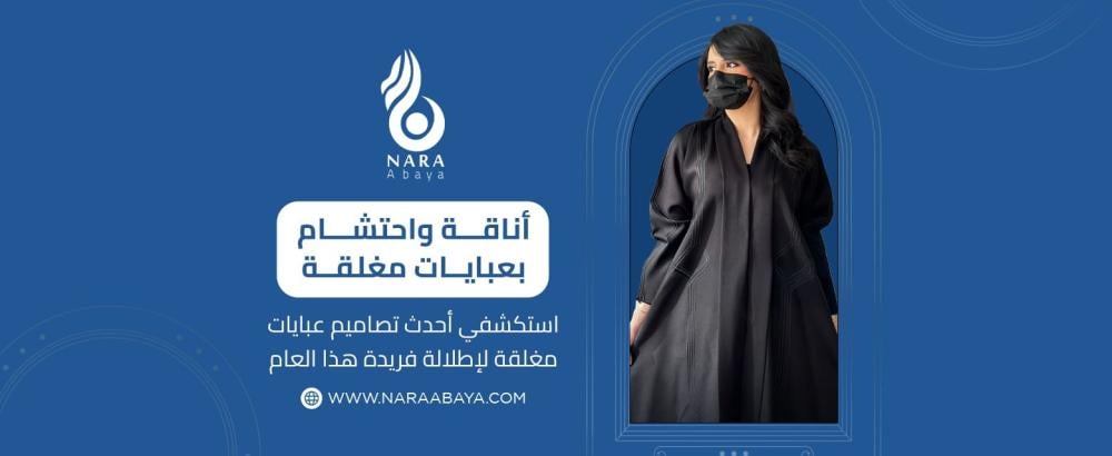 استكشفي أحدث تصاميم عبايات مغلقة لإطلالة فريدة هذا العام