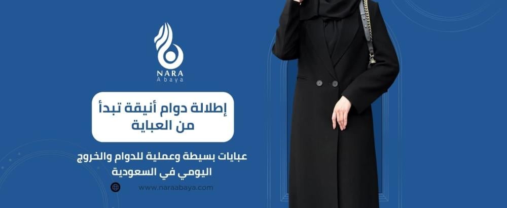 عبايات بسيطة وعملية للدوام