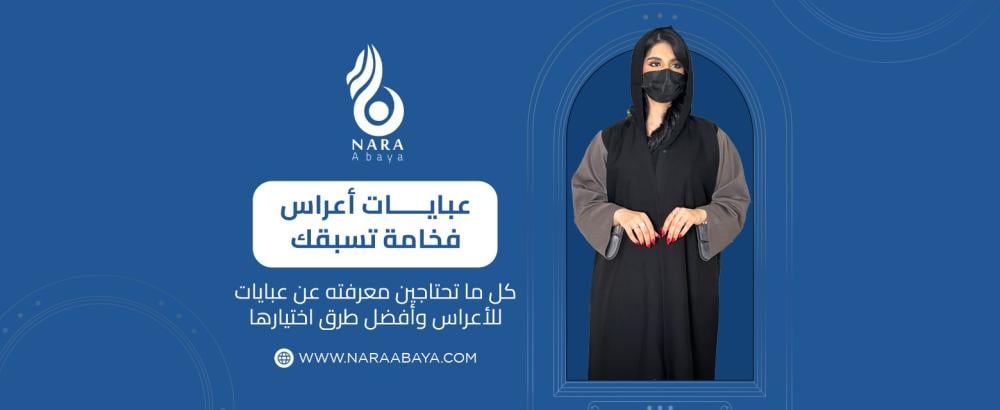 كل ما تحتاجين معرفته عن عبايات للأعراس وأفضل طرق اختيارها