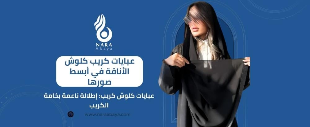 عبايات كلوش كريب