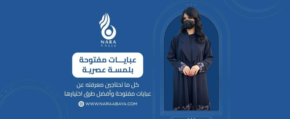 كل ما تحتاجين معرفته عن عبايات مفتوحة وأفضل طرق اختيارها