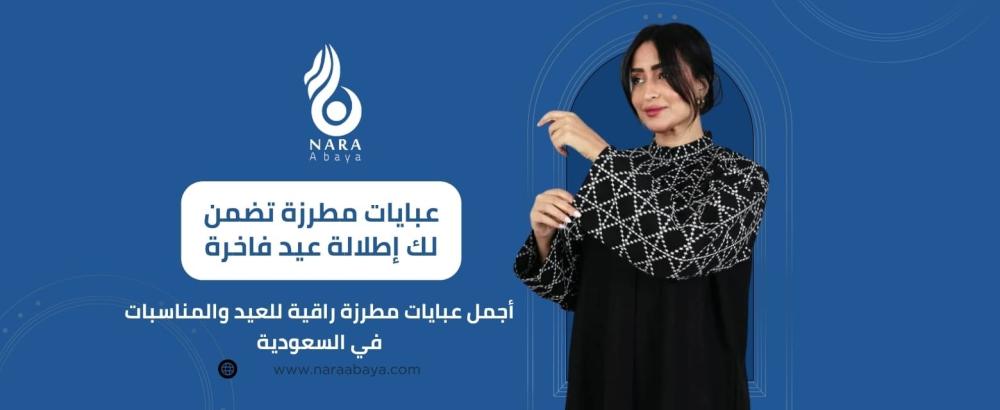 عبايات مطرزة راقية