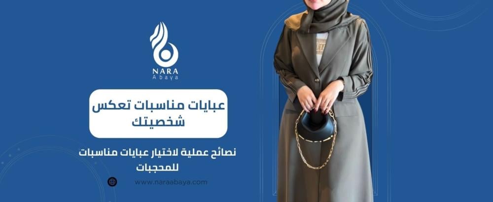عبايات مناسبات للمحجبات