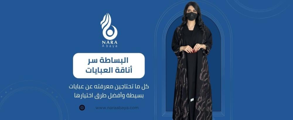 كل ما تحتاجين معرفته عن عبايات بسيطة وأفضل طرق اختيارها