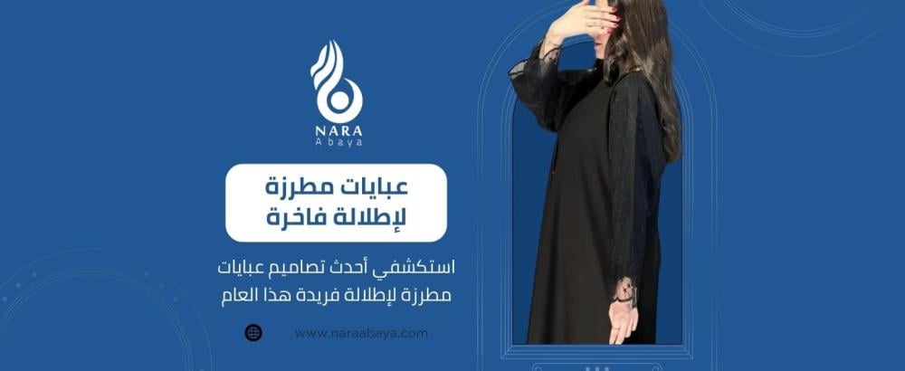 عبايات مطرزة