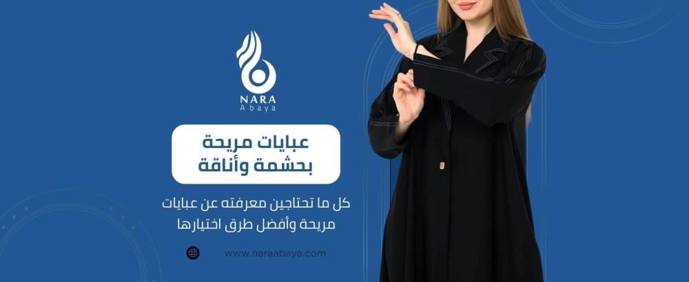 عبايات مريحة