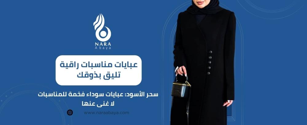عبايات سوداء فخمة للمناسبات