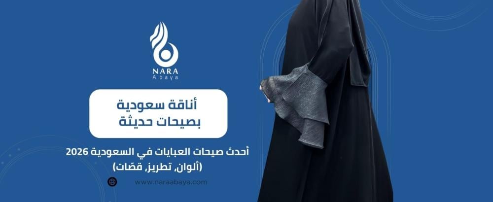 أحدث صيحات العبايات