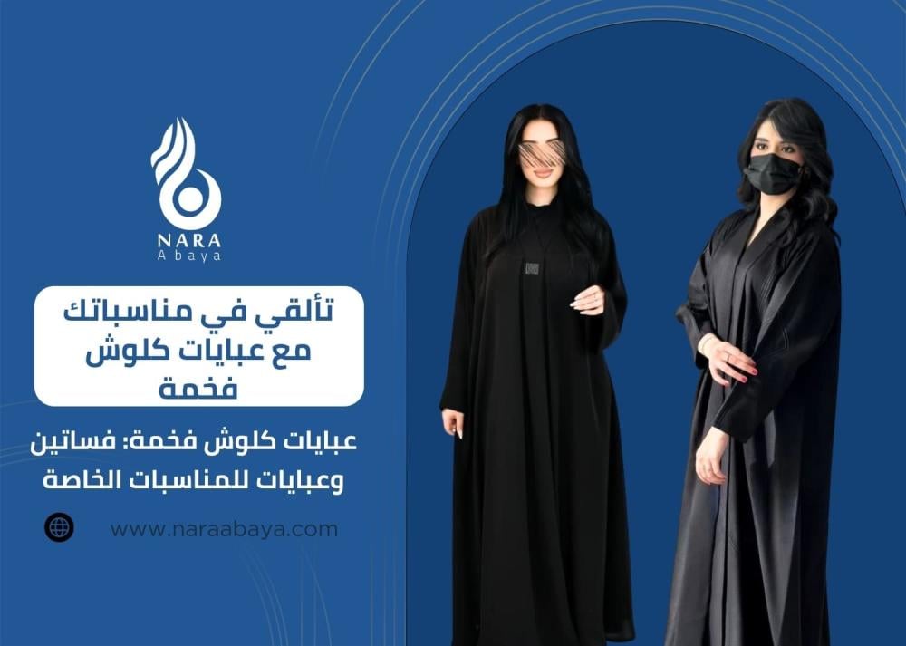 عبايات كلوش فخمة