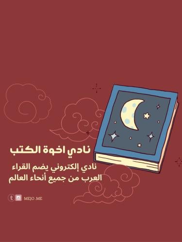 اشتراك شهر في نادي اخوة الكتب