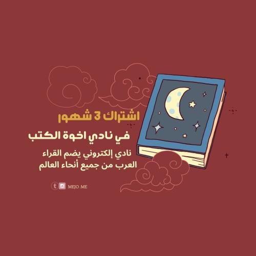 اشتراك 3 شهور في نادي اخوة الكتب