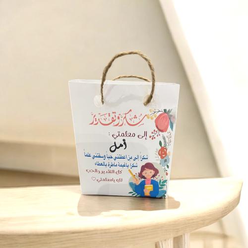 كيس أنيقة بعبارات شكر مع كتابة الاسم