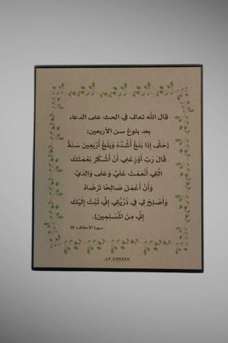 لوحة قَالَ رَبِّ أَوْزِعْنِي أَنْ أَشْكُرَ نِعْمَت...