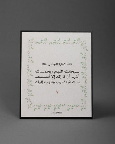 لوحة كفارة المجلس
