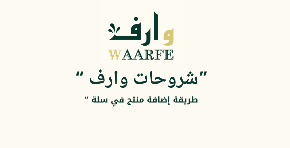 طريقة إضافة منتج في متجرك في سلة