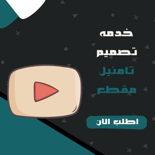 تصميم ثامنيل مقطع