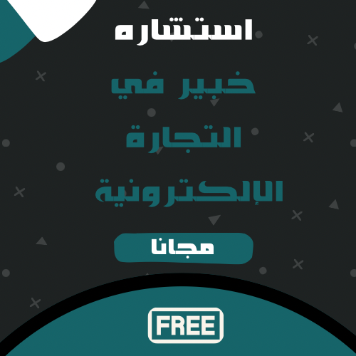 استشارة خبير في التجاره الالكترونية