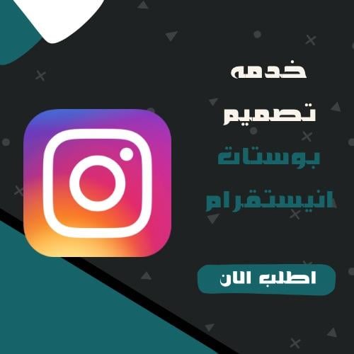 تصميم بوستات انستقرام