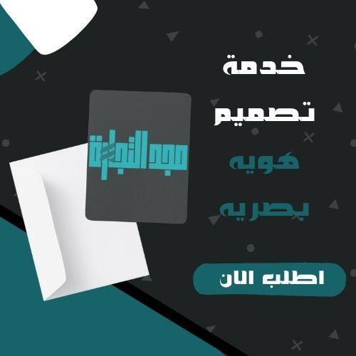 تصميم هويه بصريه