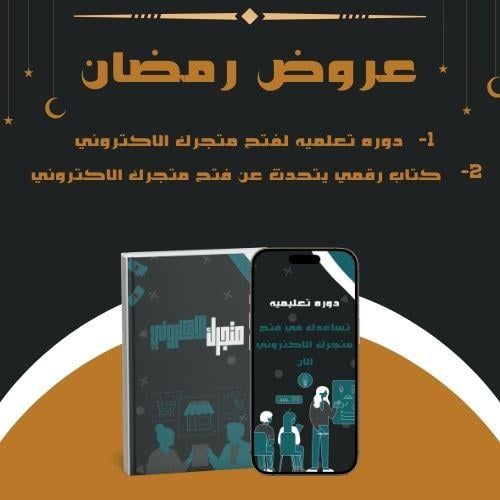 بكج متجرك الالكتروني