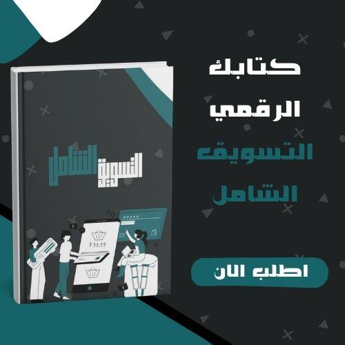 كتاب التسويق الشامل