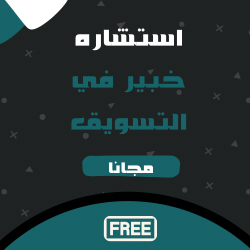 استشارة خبير في التسويق