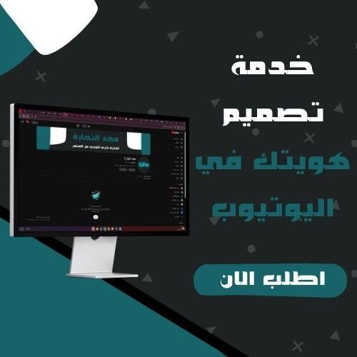 تصميم هويتك في اليوتيوب