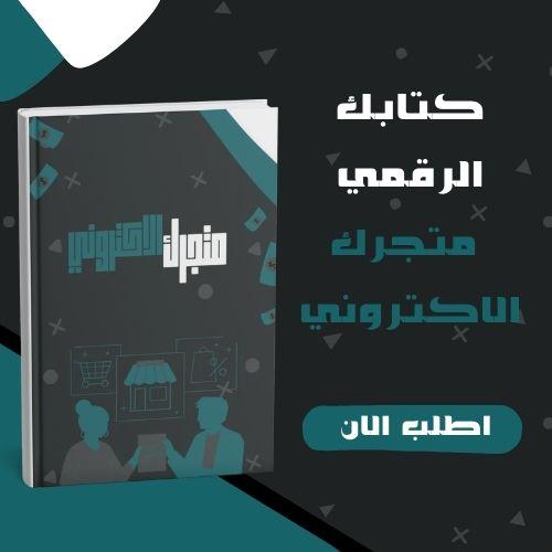كتاب متجرك الالكتروني