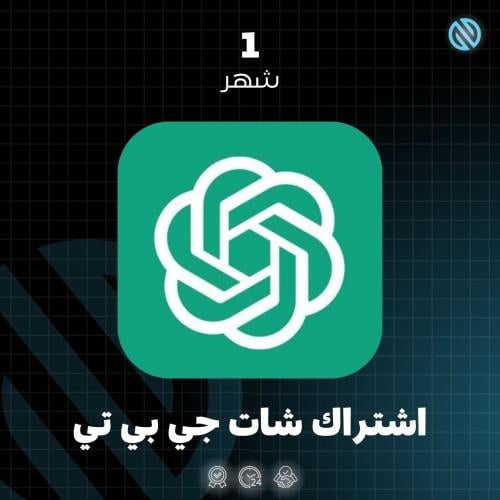 اشتراك شات جي بي تي بلس شهر ~تسليم فوري