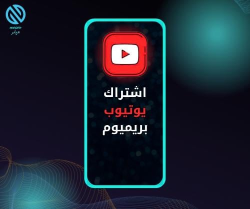 اشتراك شهر يوتيوب بريميوم