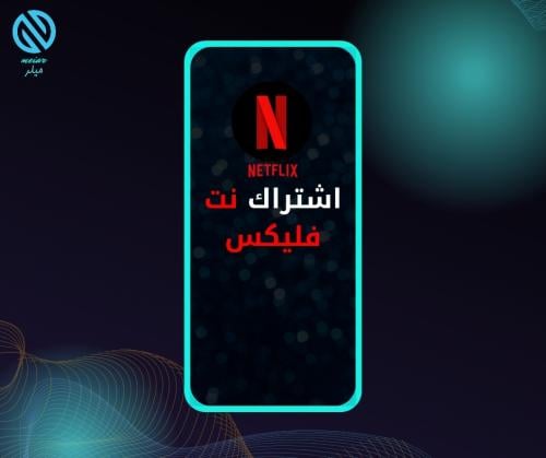 اشتراك نت فليكس