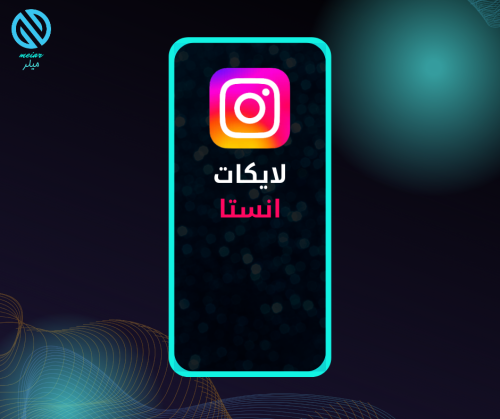 لايكات انستقرام