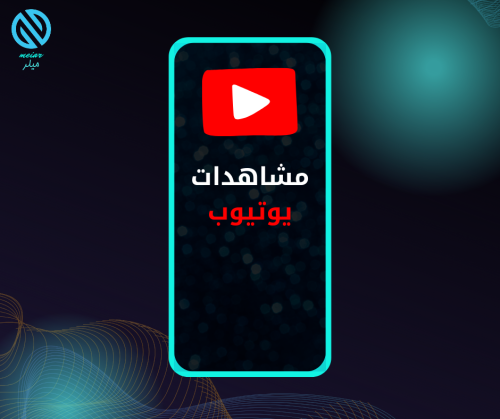 مشاهدات يوتيوب