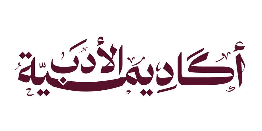 أكاديمية الأدب