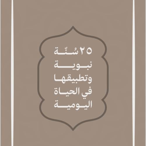 منتج رقمي ٢٥ سنة نبوية