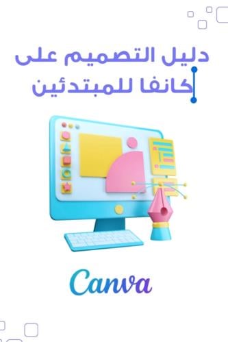 دليلك لإنشاء تصميم جذاب على تطبيق CANVA