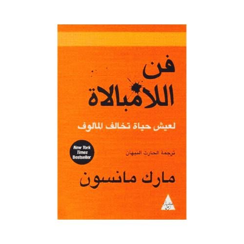 كتاب فن اللامبالاة