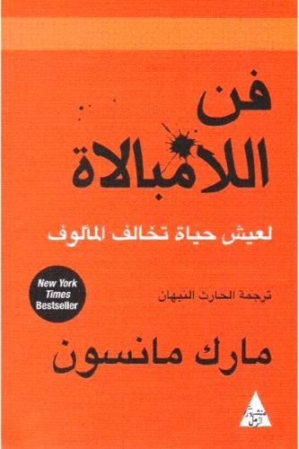 كتاب فن اللامبالاة