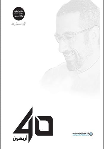 كتاب أربعون 40 أحمد الشقيري