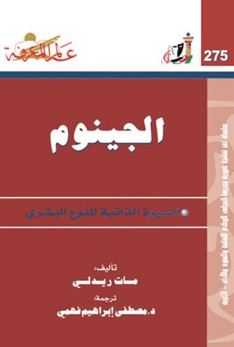 كتاب الجينوم