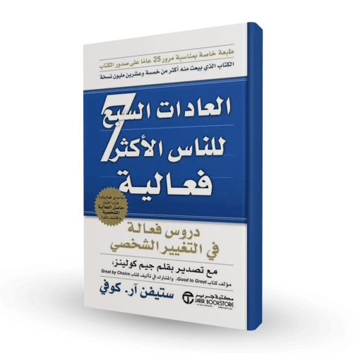 كتاب العادات السبع للناس الاكثر فعالية