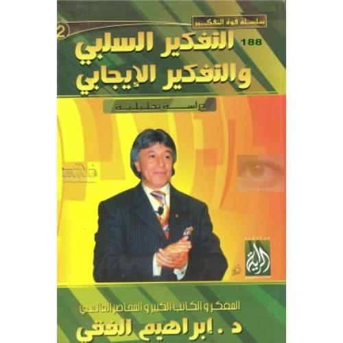 كتاب التفكير السلبي والإيجابي